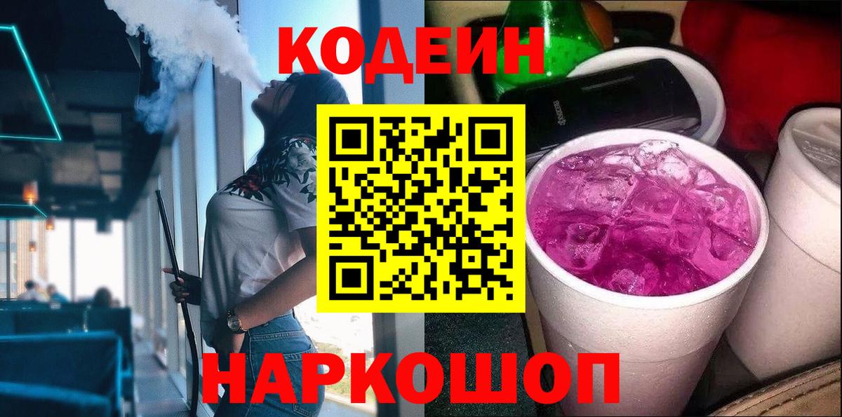 Codein Purple Drank  Вход с VPN  Вязники 